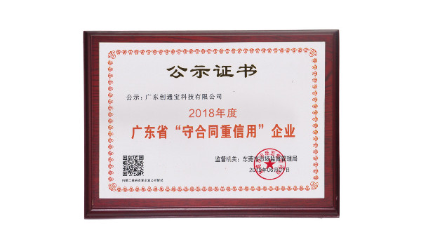 喜訊|祝賀安防監控公司創通寶榮獲"守合同重信用”榮譽稱號