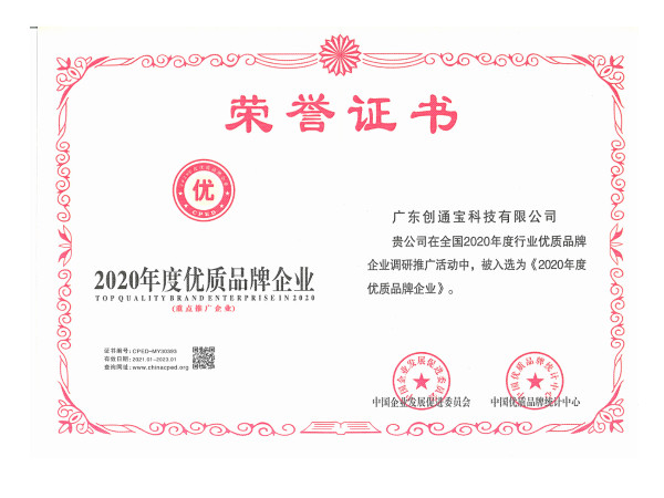 創通寶榮獲《2020年度優質品牌企業 》