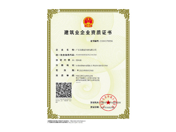 創通寶榮獲《建筑業企業資質證書》
