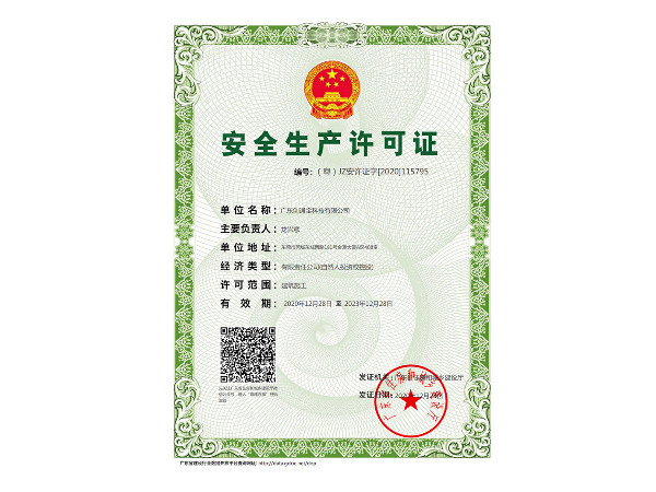 創通寶榮獲《安全生產許可證》